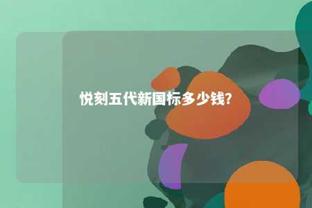 悦刻五代新国标多少钱？ 